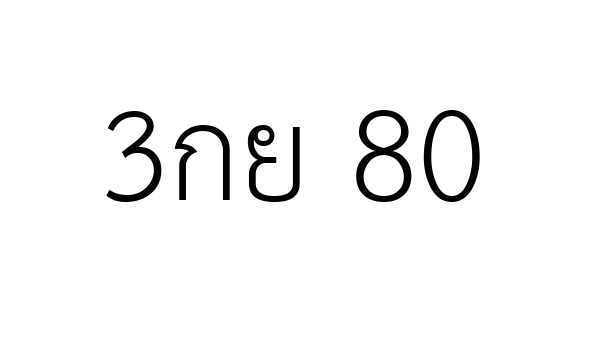 3กย 80